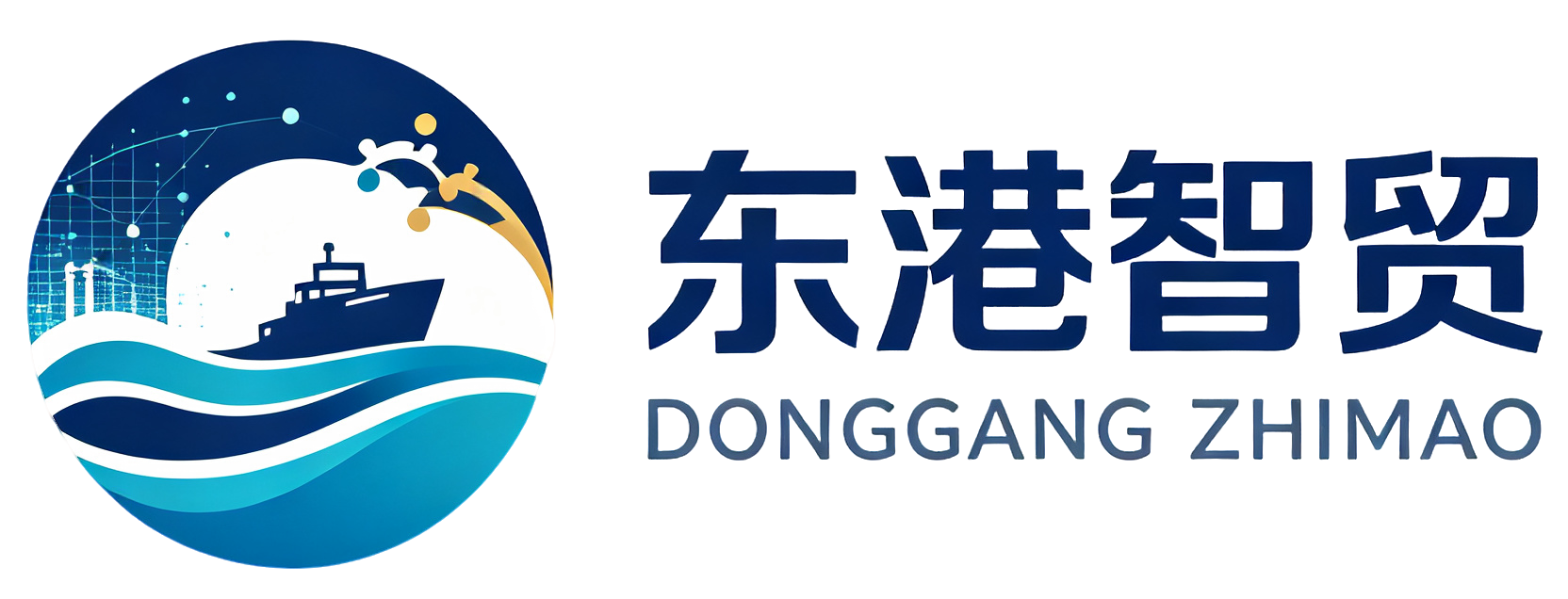 东港智贸